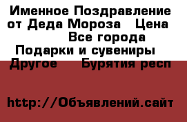 Именное Поздравление от Деда Мороза › Цена ­ 250 - Все города Подарки и сувениры » Другое   . Бурятия респ.